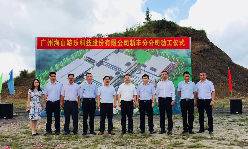 广东jinnianhui金年会游乐科技股份有限公司新丰分公司动工仪式